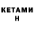 КЕТАМИН VHQ Sergant 085